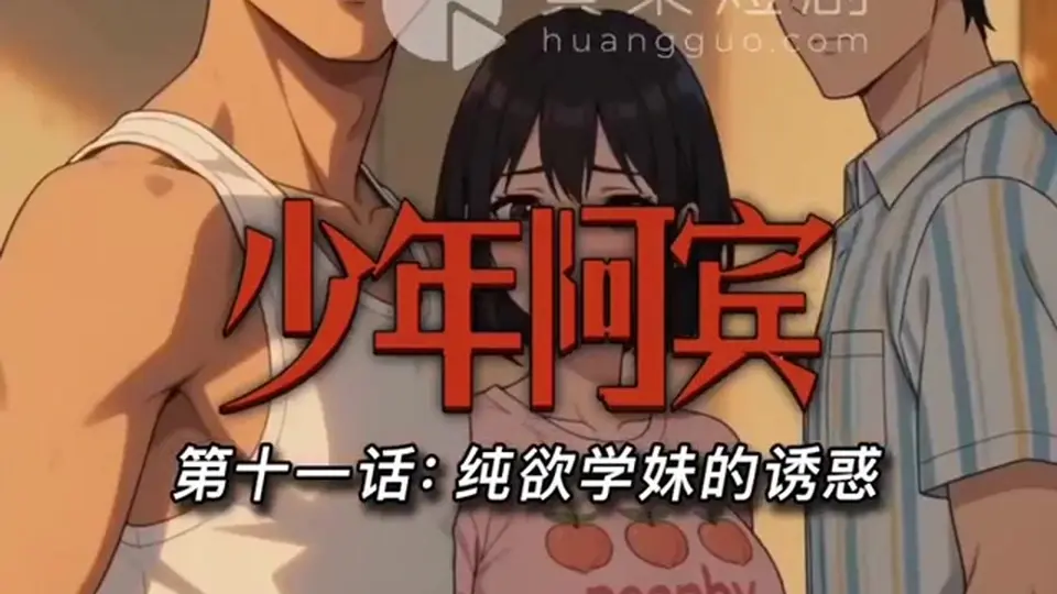 《八折优惠·少年阿宾》第11集，想看完的可以按序点。这一集不太平。
