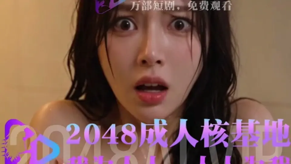 短剧 - 母子奴仆 第3集，3分54秒。亲情这条线开始翻车，建议接着上一集看。