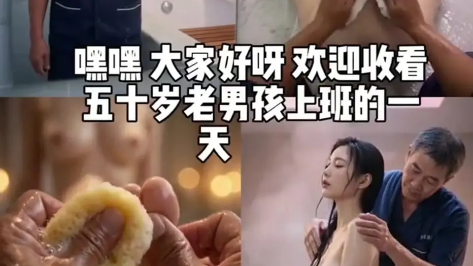 搓澡大爷，2分3秒。没有多余镜头。刷到就看完。