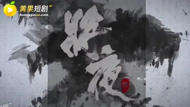 《魔改 将夜》，13分56秒。全程一个机位，一口气看完。
