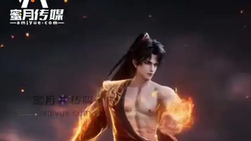 《斗破苍穹：青莲地心火》2分43秒一集，第5集。往下看才知道。