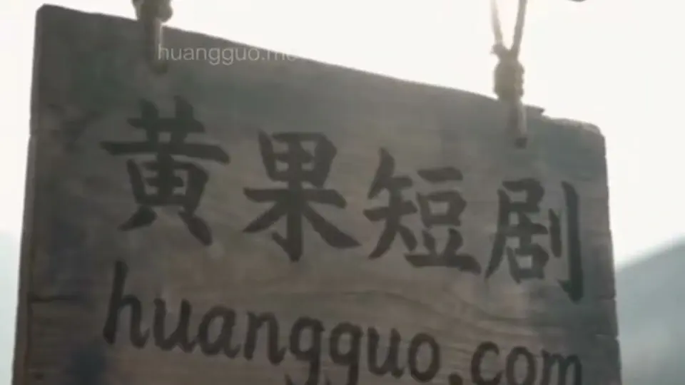 《凡骨双修·凡胎骨血玉契双修》更新到第3集，2分42秒。按顺序看不容易串。