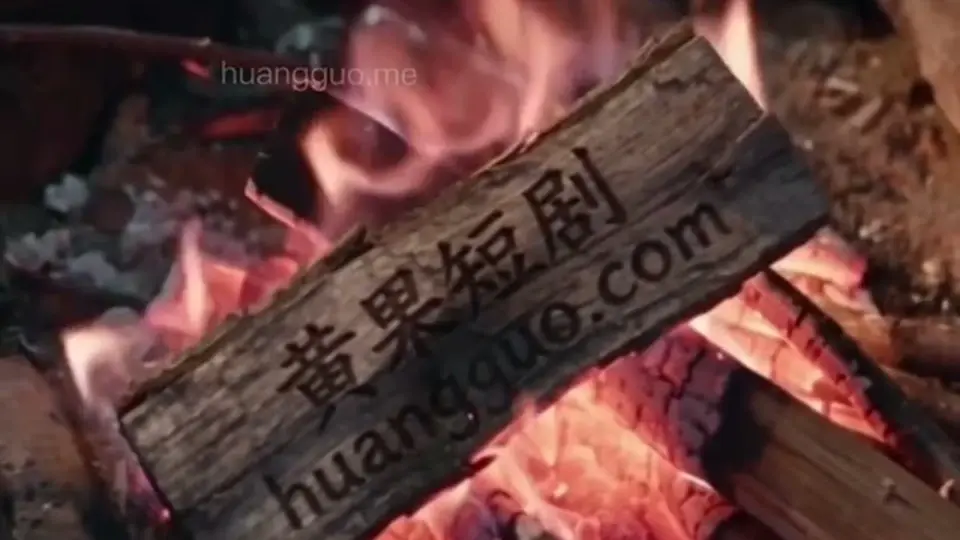 凡骨双修·凡胎骨血玉契双修 第5集，4分2秒。这集是个转折，上一集没看的先补。