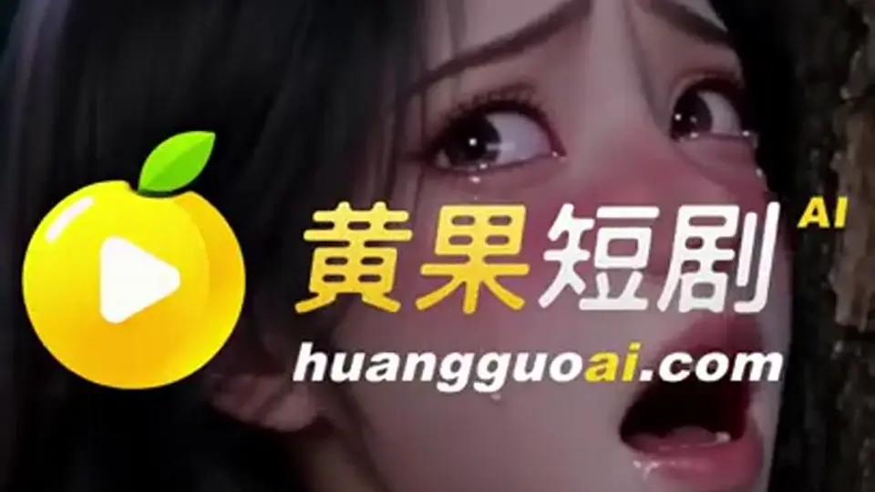 系统带我攻略弟弟 更新第7集。3分50秒，这条线还没解锁完。