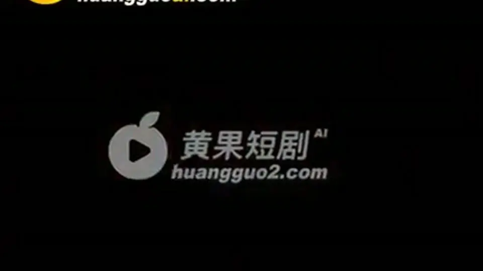 《无能的丈夫》第3集，5分59秒。这一集收得有点急，上一集没看的先补。