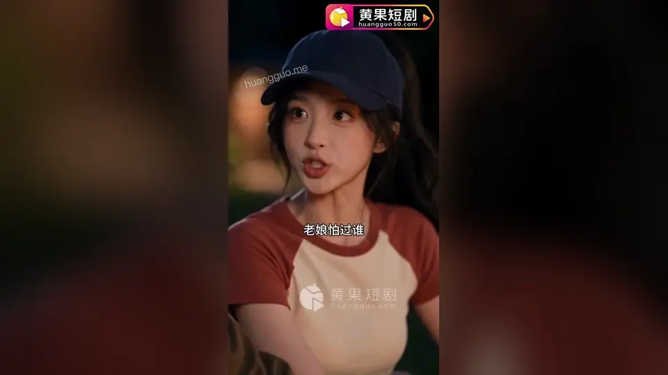 《会员免费·陪玩假女友》3分58秒一集，第6集。埋的线开始收了。
