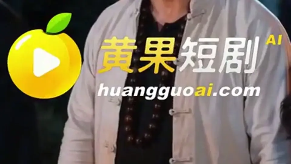 第8集《回村驱邪：少女都得上我床》，8分38秒。故事推进得比预想快。