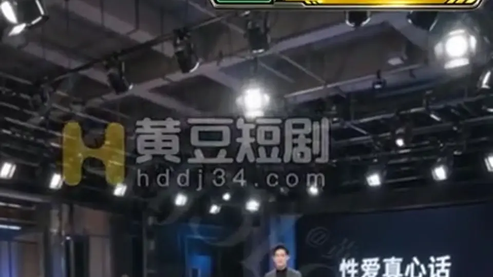 《性爱真心话》第3集，这一集不太平。按顺序看不容易串。