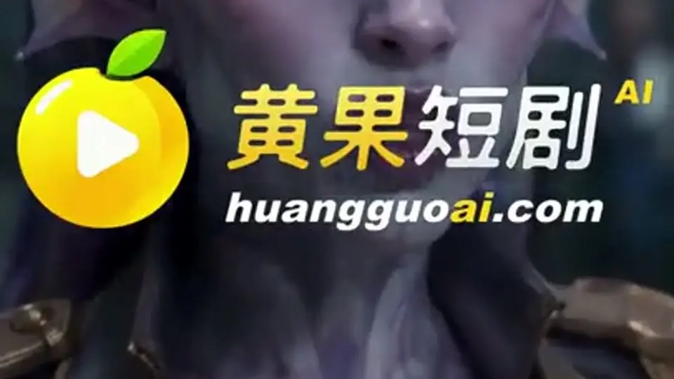 献祭深渊 更新第5集。2分54秒，这一集收得有点急。