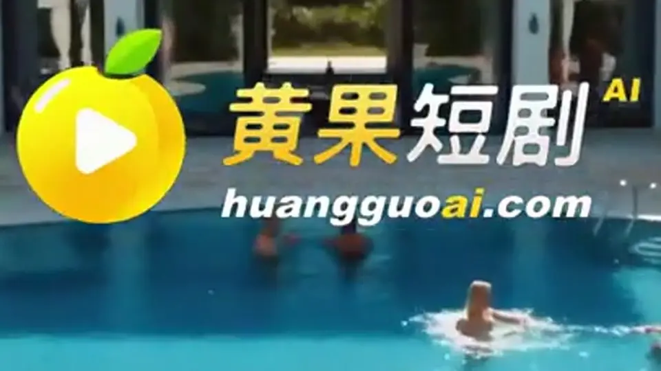 与姐夫同床共枕 第11集，1分12秒。剧情接着往下走，这集适合连着看。