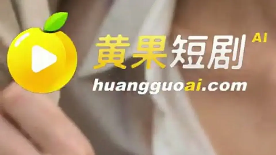 《与姐夫同床共枕》第14集，1分23秒。后面还有反转。