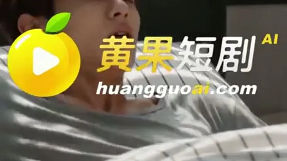 《母衣半暖默许春期》5分30秒一集，第4集。这一集收得有点急。
