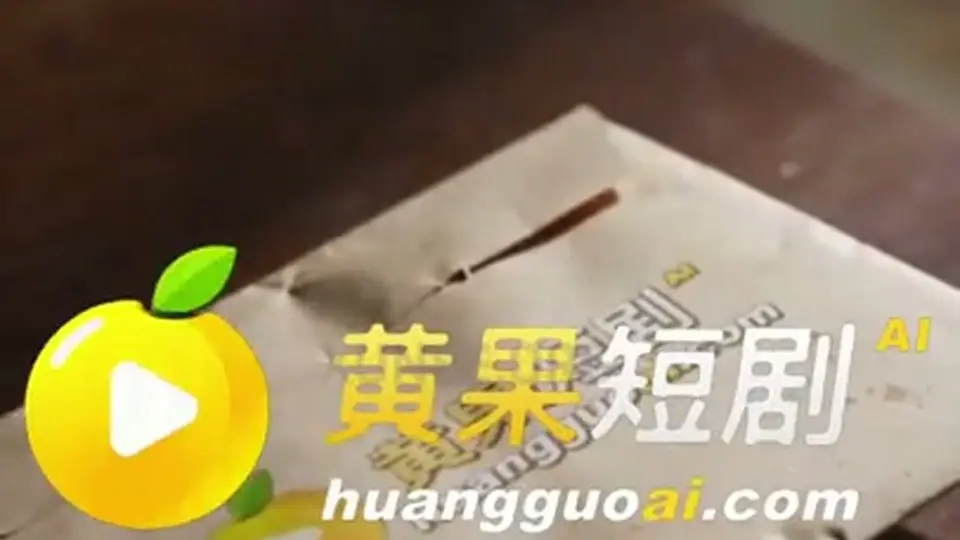 《骨肉亲》第6集，5分12秒。剧情接着往下走。