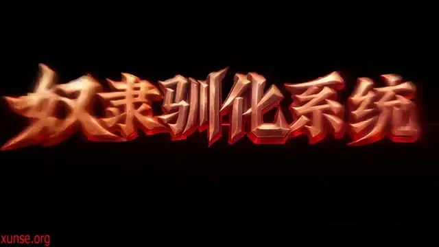 《奴隶驯化系统：从丈母娘开始》第2集，这条线还没解锁完。这一集别跳。