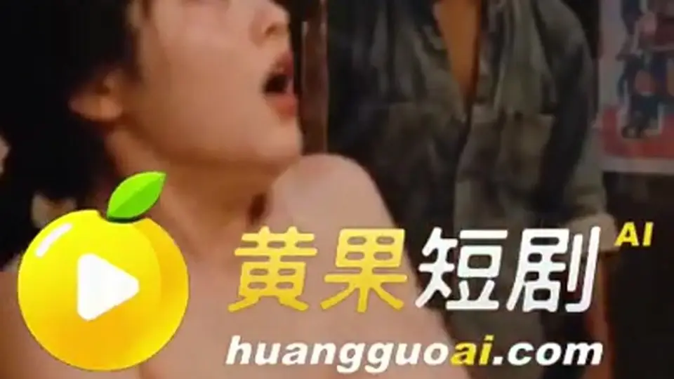 《傻儿子上了娘的炕》第2集，2分59秒。节奏比上集紧，追这部的可以收藏一下。