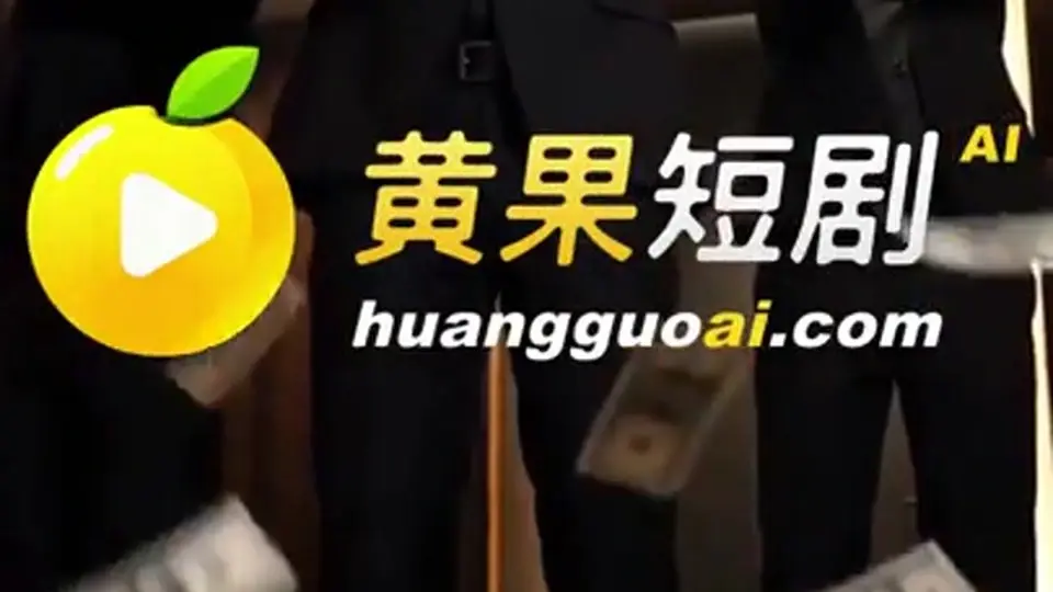 没有铺垫直接来。《与姐夫同床共枕》，2分8秒。