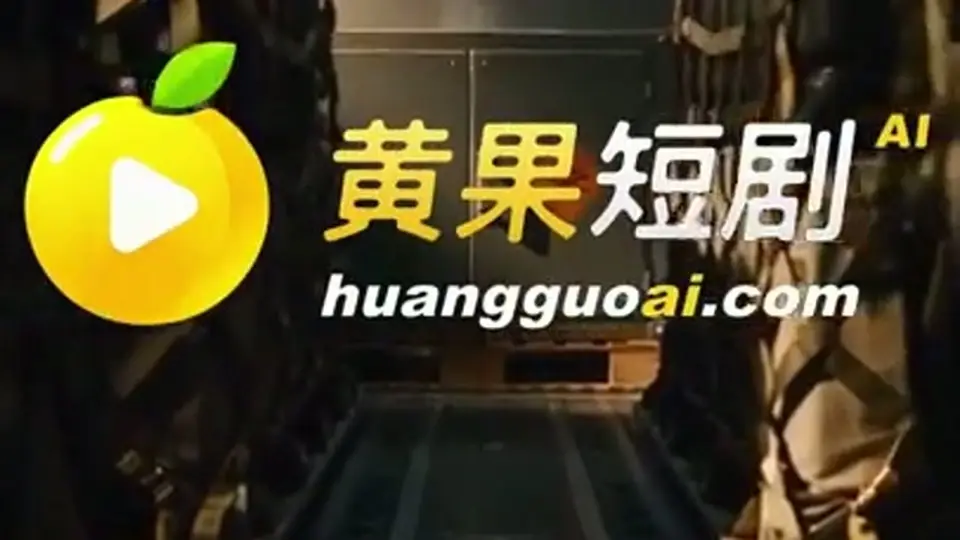 第3集《帅T机长与她的空姐们》，3分4秒。这集把前面的疑问接了一半。