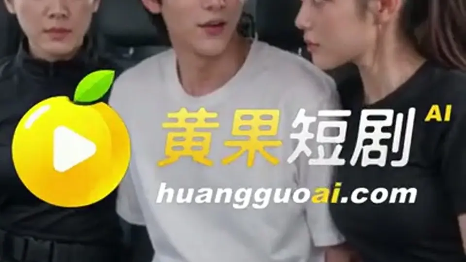 兄弟你好香 更新第2集。6分21秒，真正的看点在后面。