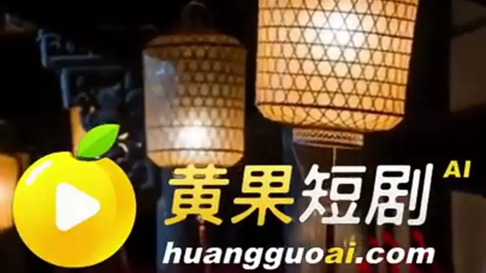 后面还有反转。《冥婚血怨》第3集，3分1秒。