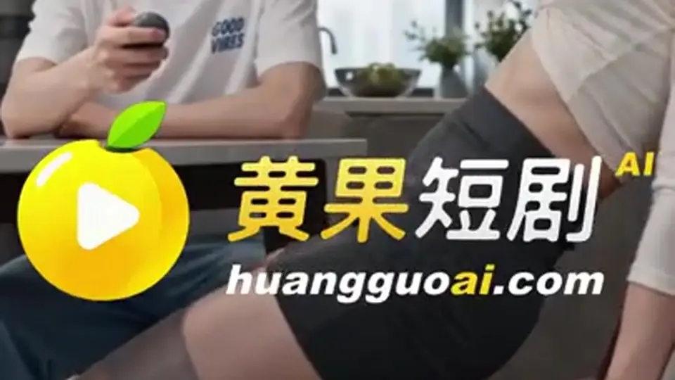 第9集 8分54秒，《网调我的冰山妈妈》。亲情这条线开始翻车。