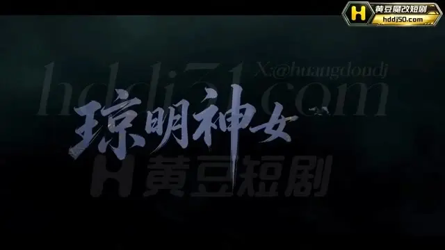 《琼明神女录黄豆版》第2集，5分46秒。关键的信息落在这集，想看完的可以按序点。