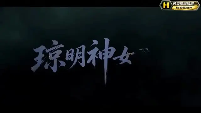 《琼明神女录黄豆版》第5集，追剧的可以直接连播。故事推进得比预想快。