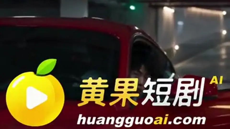 第3集 5分52秒，《想淫妻的我竟然被绿了》。埋的线开始收了。