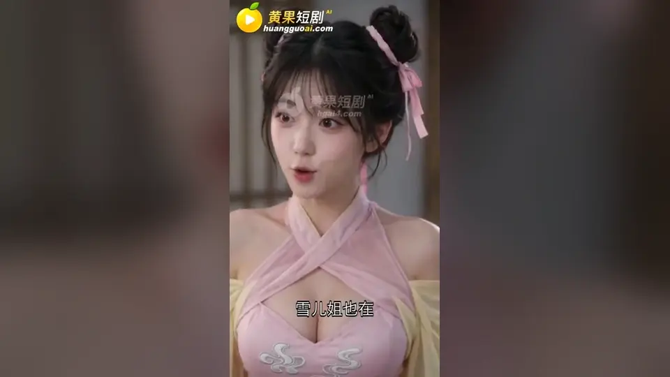 《八荒美色录》，2分13秒。画面没糊弄，点开直接看。