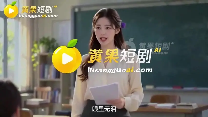 《教师凌辱记第二季》第3集，1分19秒。前头的铺垫到这儿有了回音。