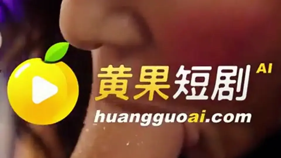 《与三个山西熟女往事》第2集，一集。这一集不太平，前后连着看更有味。