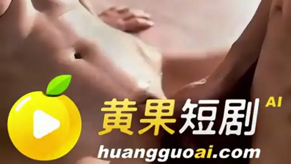 节奏比上集紧。《与三个山西熟女往事》第5集，一集。