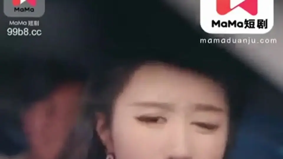 《我的小姨子》，全长3分47秒。没有铺垫直接来。