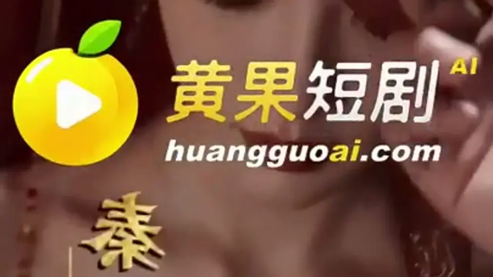 《喜棺》，4分11秒。画面没糊弄。