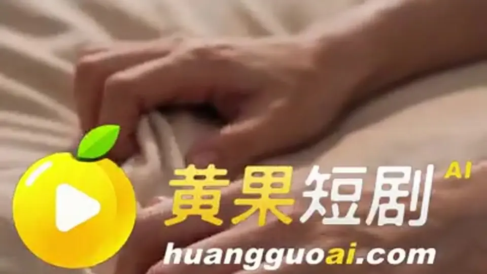 《借种人生》，全长3分27秒。节奏一点不拖。