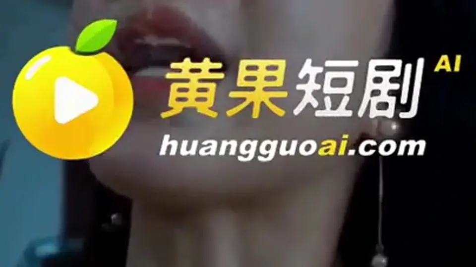 淫乱万人骑的婊子女友 第2集，3分18秒。这一集收得有点急，按顺序看不容易串。
