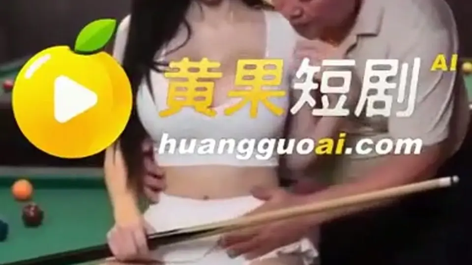 《台球助教》，全长3分45秒。没有铺垫直接来。