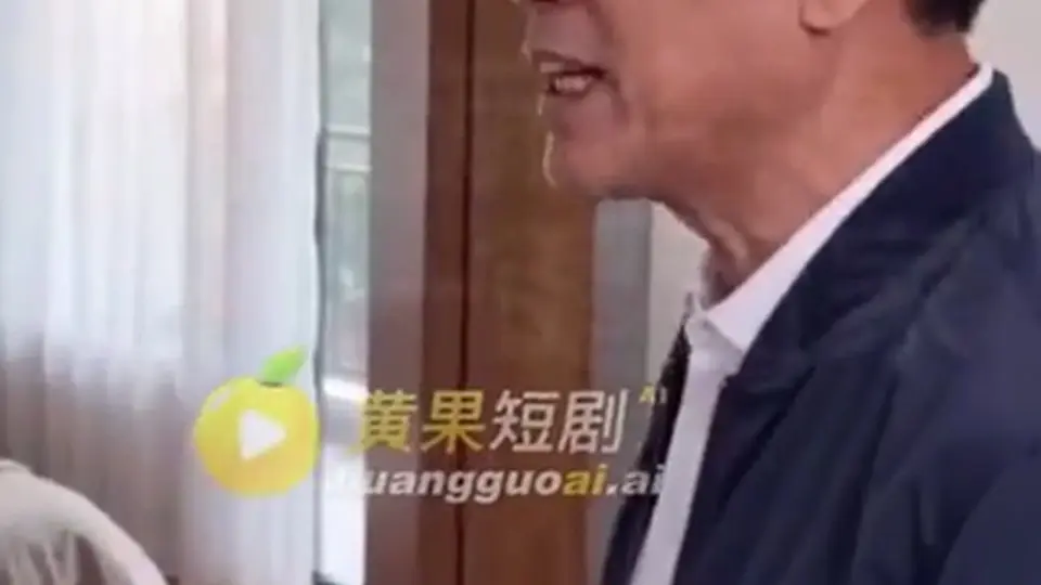 无能的老公 更新第5集。1分54秒，真正的看点在后面。
