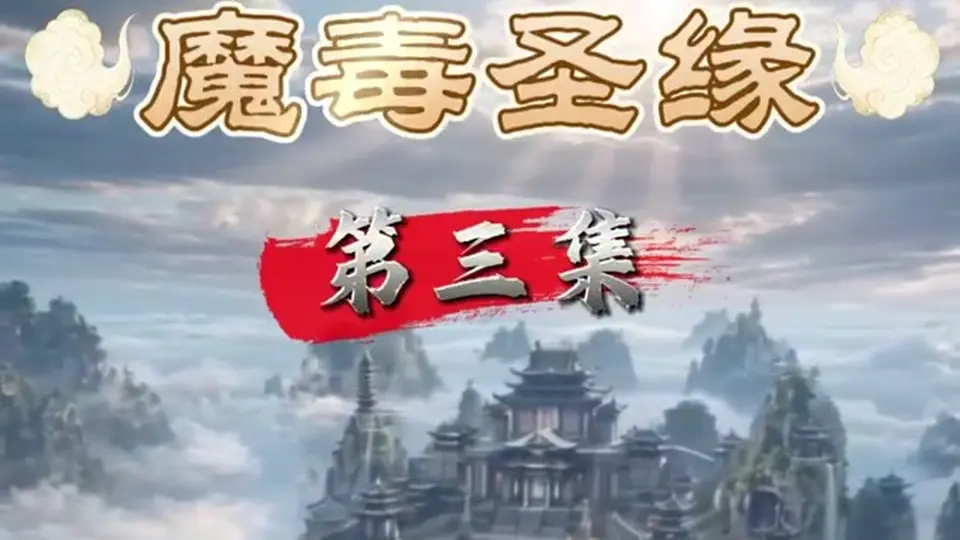 《心动·魔毒圣缘》第3集。往下看才知道。