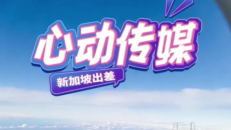 《心动·新加坡出差·上司的精液漩涡》，2分44秒。节奏一点不拖，整条都是正片。