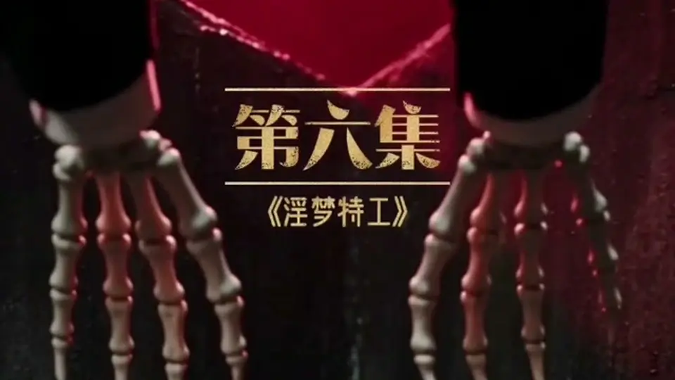 《淫梦特工》第6集，2分44秒。节奏比上集紧，建议接着上一集看。