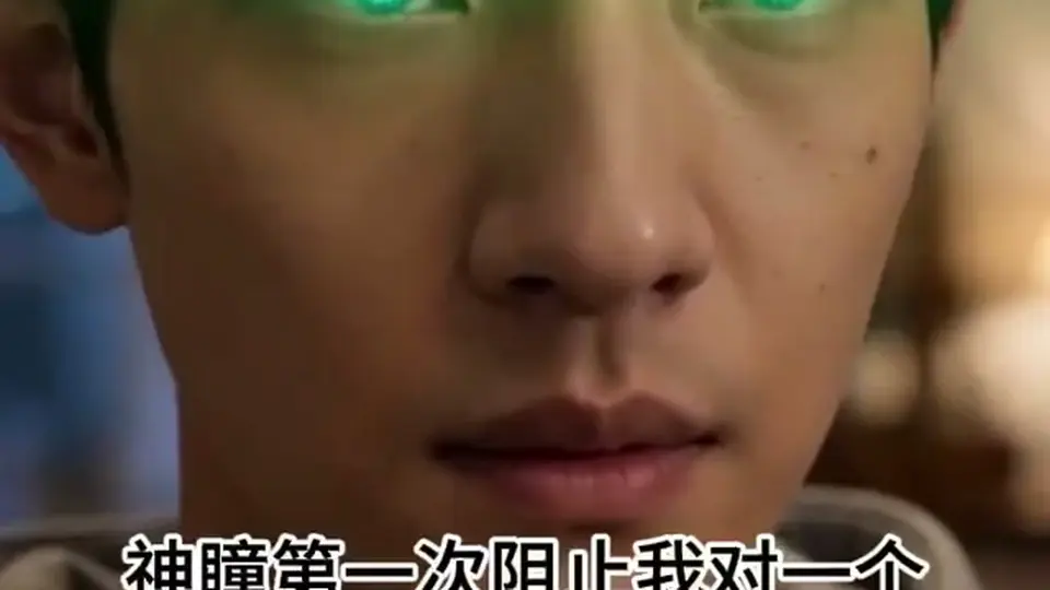 《神瞳觉醒》第12集，5分7秒。开挂也得付代价。