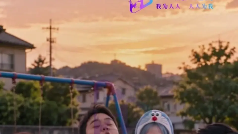 第10集《多啦b梦大幻想》，6分40秒。埋的线开始收了。