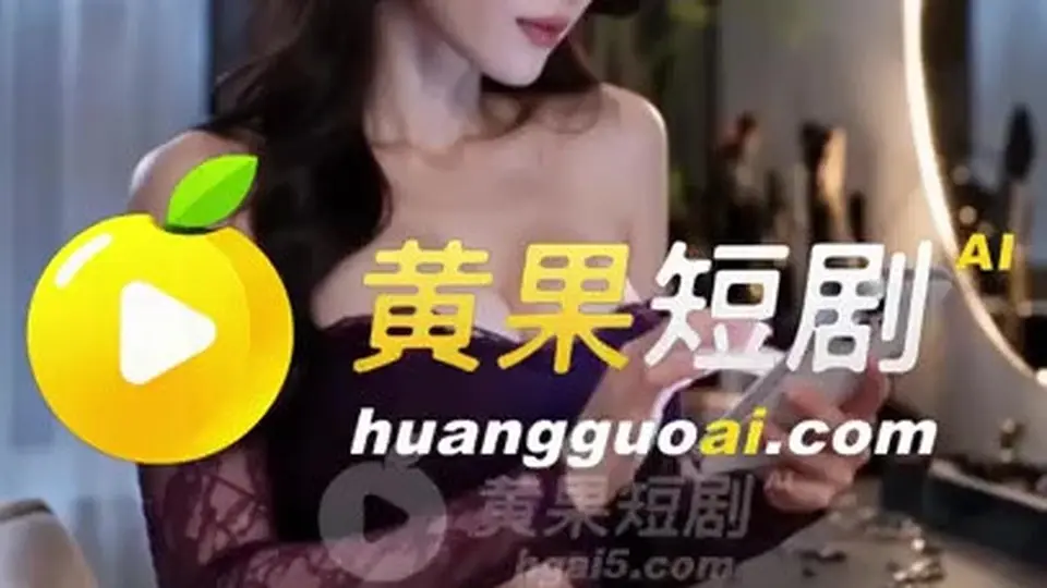 网调我的冰山妈妈