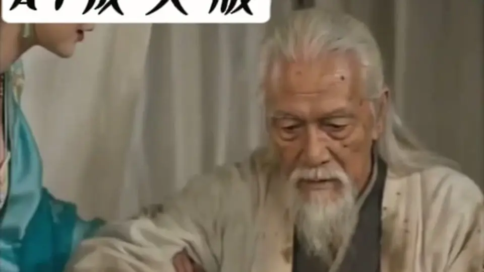 《长生录：96岁快死的老头觉醒系统，第二天直接返老还童》第5集，3分7秒。系统给的牌还没打完，建议接着上一集看。