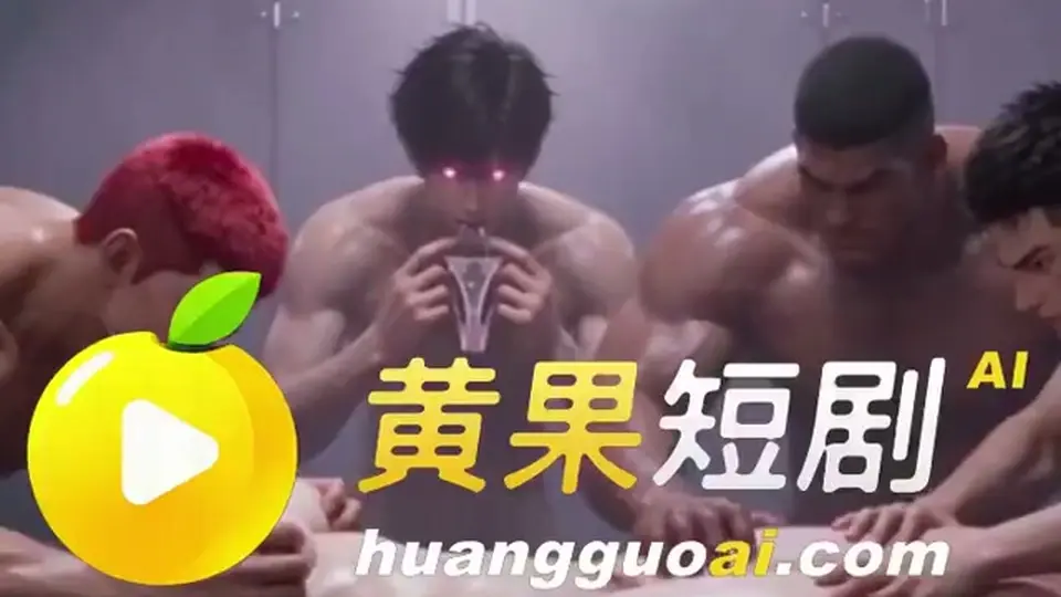 AI小短剧 - 系统带我攻略弟弟 EP8 系统带我攻略弟弟，既然已经这样了，为了不被玷污我豁出去，说都来吧我会全部吞下。弟弟按着我的时候我喊菊花不要，...