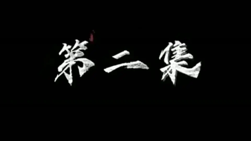 第2集 2分59秒，《杨贵妃游北京》。节奏比上集紧。