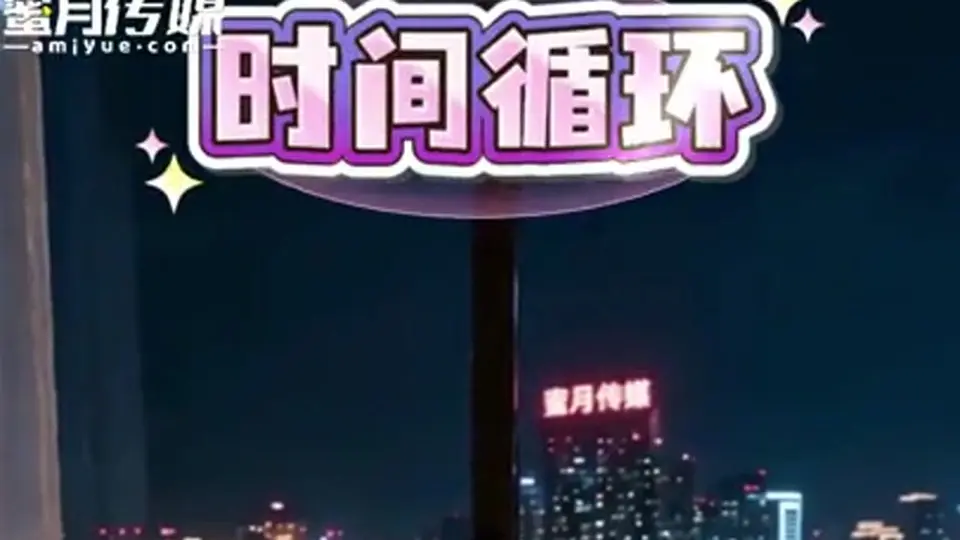 《恋与深空次元恋》，全长3分21秒。节奏一点不拖。