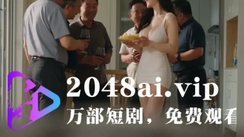 短剧 - 过年期间的家庭聚会，5分17秒。从头到尾都是正片。看完就懂。