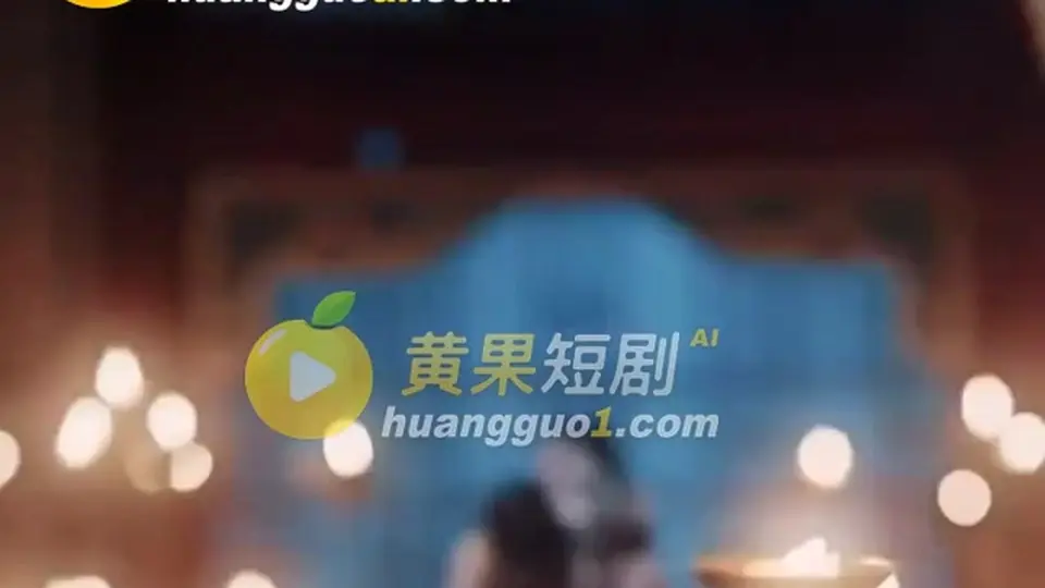 画面没糊弄。《槿乔》，3分23秒。