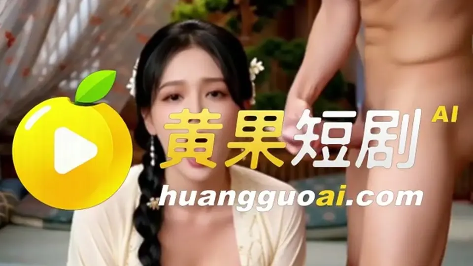 《开局壮阳神功》第2集，跳着看会漏细节。这一集不太平。